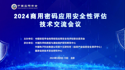 2024商用密碼應用安全性評估技術交流會議成功舉辦，共繪信息安全新藍圖